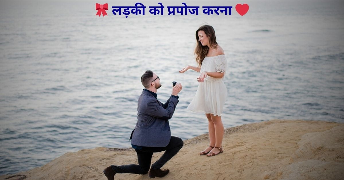 लड़की को प्रपोज कैसे करें? (ladki ko propose kaise kare)
